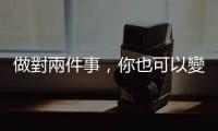 做對兩件事，你也可以變有錢｜天下雜誌