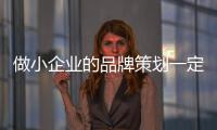 做小企業的品牌策劃一定要了解企業推廣方式