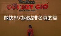 做快排對網站排名真的靠譜嗎？