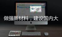 做強新材料，建設國內大型玻纖基地,行業(yè)資訊