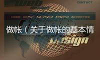 做帳（關(guān)于做帳的基本情況說明介紹）