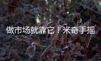 做市場就靠它！米奇手搖奶昔可長線操作的利潤爆品！