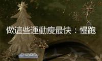 做這些運動瘦最快：慢跑一小時可消耗282大卡，游泳、踩飛輪呢？