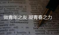 做青年之友 凝青春之力_