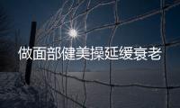 做面部健美操延緩衰老