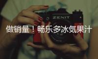做銷量！暢樂多冰気果汁汽水扛旺季大旗！