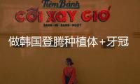 做韓國(guó)登騰種植體+牙冠的總費(fèi)用竟才3千多，還能質(zhì)保5年呢