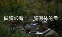 做胸必看！豐胸假體的危害以及后遺癥有哪些？一定要注意這幾點(diǎn)~