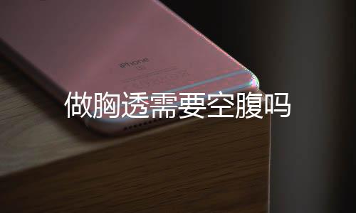做胸透需要空腹嗎
