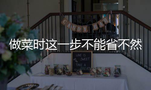 做菜時這一步不能省不然做出的菜不只難吃并且損害健康