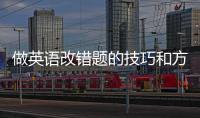 做英語改錯題的技巧和方法 做英語改錯題的技巧