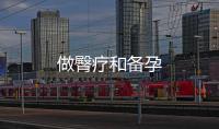 做臀療和備孕