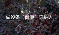 做設備“健康”守護人