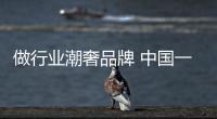 做行業潮奢品牌 中國一汽馬自達事業部運營