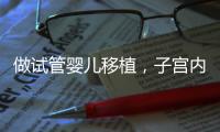 做試管嬰兒移植，子宮內(nèi)膜厚度達(dá)到8～12mm最理想