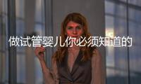 做試管嬰兒你必須知道的影響卵子質量的7大隱患！