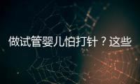 做試管嬰兒怕打針？這些技巧能夠幫助你緩解打針疼痛