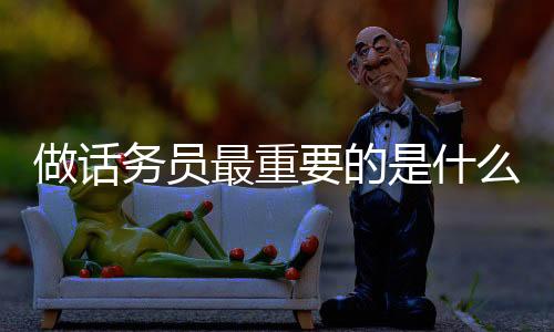 做話務員最重要的是什么（當話務員有什么危害）