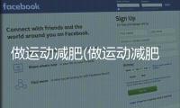 做運(yùn)動(dòng)減肥(做運(yùn)動(dòng)減肥可以開(kāi)空調(diào)嗎)