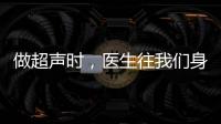 做超聲時，醫生往我們身上涂的黏黏的東西是啥？是否對人體有害？