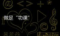 做足“功課” 迎接新學期——各地多措并舉保障秋季開學正常有序