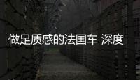 做足質感的法國車 深度測試2018款DS 5LS
