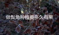 做鬢角種植要多久有果