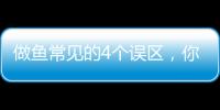 做魚常見的4個誤區，你犯了幾個？