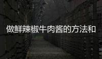 做鮮辣椒牛肉醬的方法和技巧