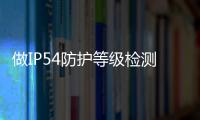做IP54防護等級檢測報告推薦采用GBT4208標準