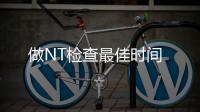 做NT檢查最佳時間