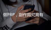 做PRP，副作用究竟有多大？