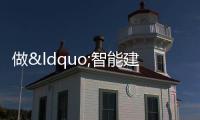 做“智能建造”先鋒,碧桂園變革建筑業減碳路