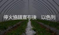 ?；饏f議宣布後　以色列持續襲擊加沙致百餘人死亡