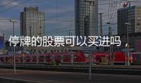 停牌的股票可以買進(jìn)嗎，請(qǐng)問大家停牌的股票可以賣出嗎