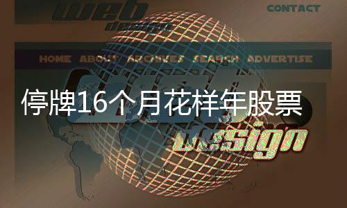 停牌16個月花樣年股票將復牌,內部人士稱已著手參與城中村改造業務
