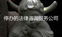 停辦的法律咨詢服務(wù)公司能不能轉(zhuǎn)讓