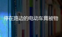 停在路邊的電動車竟被物管“偷”走？南寧一女子懵了