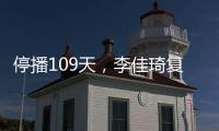 停播109天，李佳琦復出，當晚銷售額破億