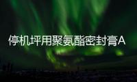 停機坪用聚氨酯密封膏AB膠施工維護