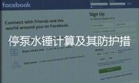 停泵水錘計算及其防護措施