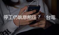 停工仍執(zhí)意前往？　臺(tái)電外包工程車(chē)墜谷　2死者竟為逃逸移工