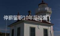 停薪留職10年后投案（停薪留職）
