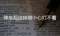 停車后這樣做小心打不著車 平時(shí)一定要注意