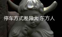 停車方式差異大 東方人更愛倒車入庫