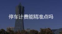 停車計費能精準點嗎