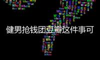 健男搶錢團豆瓣這件事可以這樣解讀嗎?