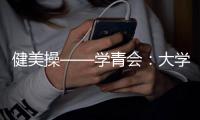 健美操——學青會：大學組女子單人操賽況