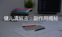 健兒清解液：副作用揭秘！