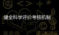 健全科學評價考核機制 保障人才潛心科研—新聞—科學網